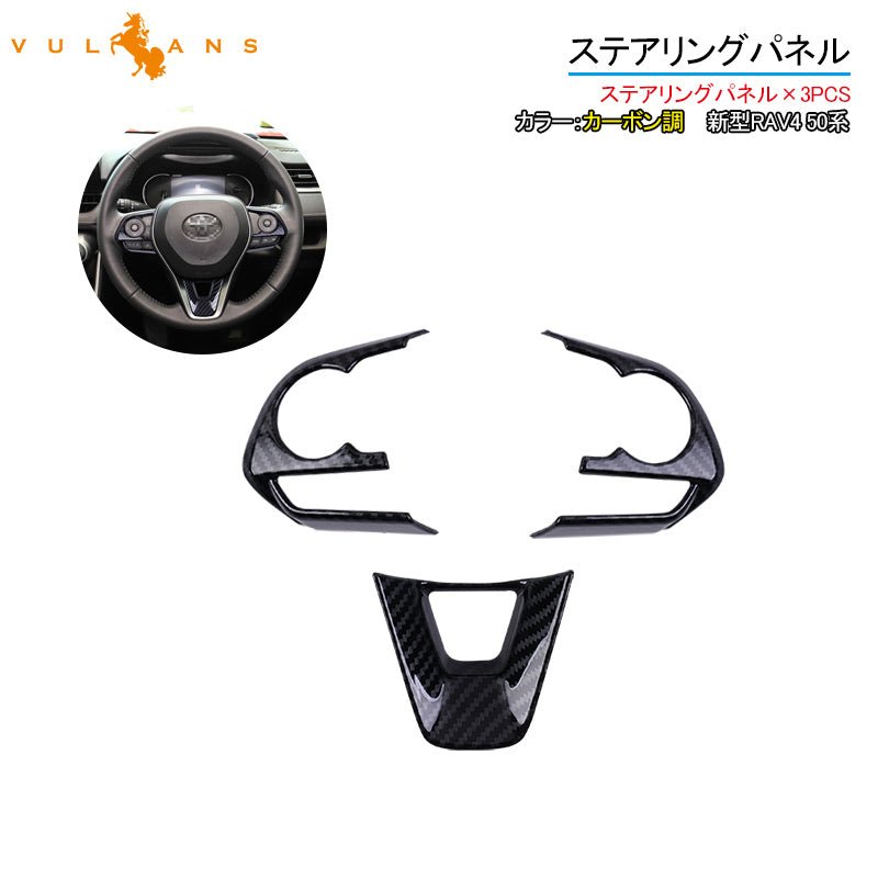 新型RAV4 50系 ステアリングパネル ステアリングスイッチパネル 3PCS カーボン調 インテリアパネル 内装 パーツ アクセサリー カスタム 用品 - VULCANS