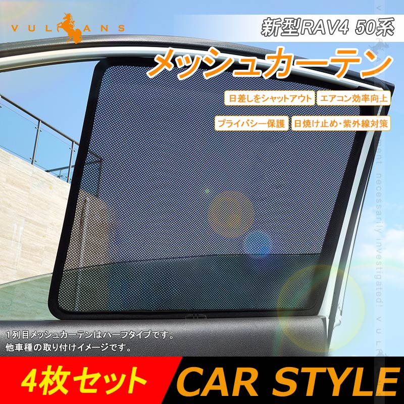 新型RAV4 50系 メッシュカーテン 日よけ 4枚セット 換気 車用 インテリア 遮光カーテン 内装品 パーツ フロントドア 車中泊 - VULCANS