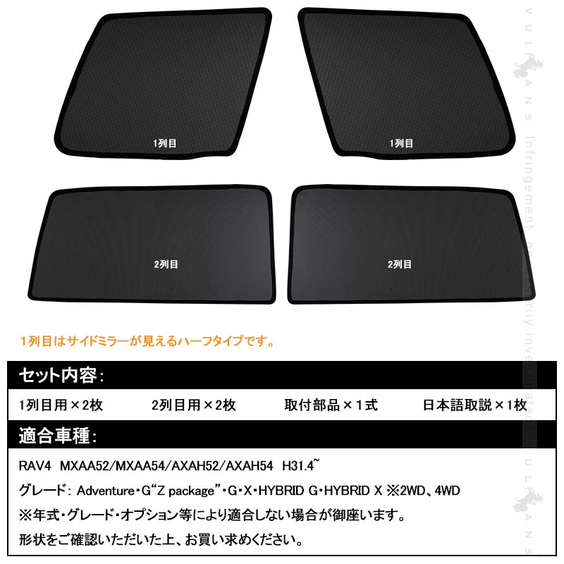 新型RAV4 50系 メッシュカーテン 日よけ 4枚セット 換気 車用 インテリア 遮光カーテン 内装品 パーツ フロントドア 車中泊 - VULCANS