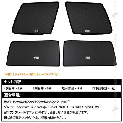 新型RAV4 50系 メッシュカーテン 日よけ 4枚セット 換気 車用 インテリア 遮光カーテン 内装品 パーツ フロントドア 車中泊 - VULCANS