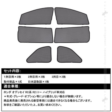 日よけ メッシュカーテン オデッセイ RC系 ハイブリッド車 6枚 シェード 車中泊 日よけ インテリア 遮光カーテン フロントドア 内装 パーツ カスタム - VULCANS