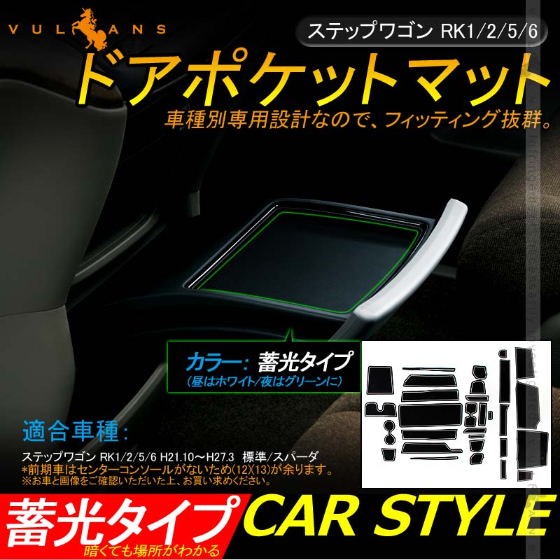 ステップワゴン RK1/2/5/6 ドアポケットマット インナー 滑り止めマット 30枚 水洗いOK 蓄光 内装 パーツ カスタム ドレスアップ アクセサリー - VULCANS