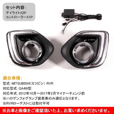 三菱 RVR GA3W GA4W MITSUBISHI 用品 LED デイライト ヘッドライト減光機能付 カスタム パーツ アクセサリー 外装 電装 ドレスアップ - VULCANS