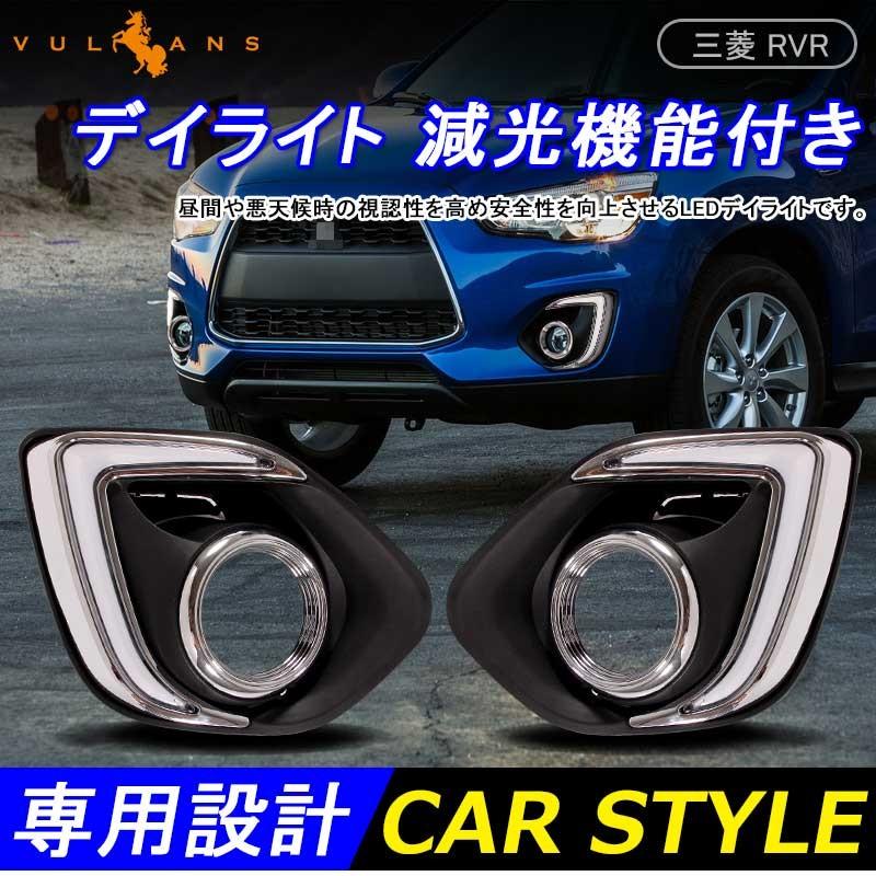 三菱 RVR GA3W GA4W MITSUBISHI 用品 LED デイライト ヘッドライト減光機能付 カスタム パーツ アクセサリー 外装 電装 ドレスアップ - VULCANS