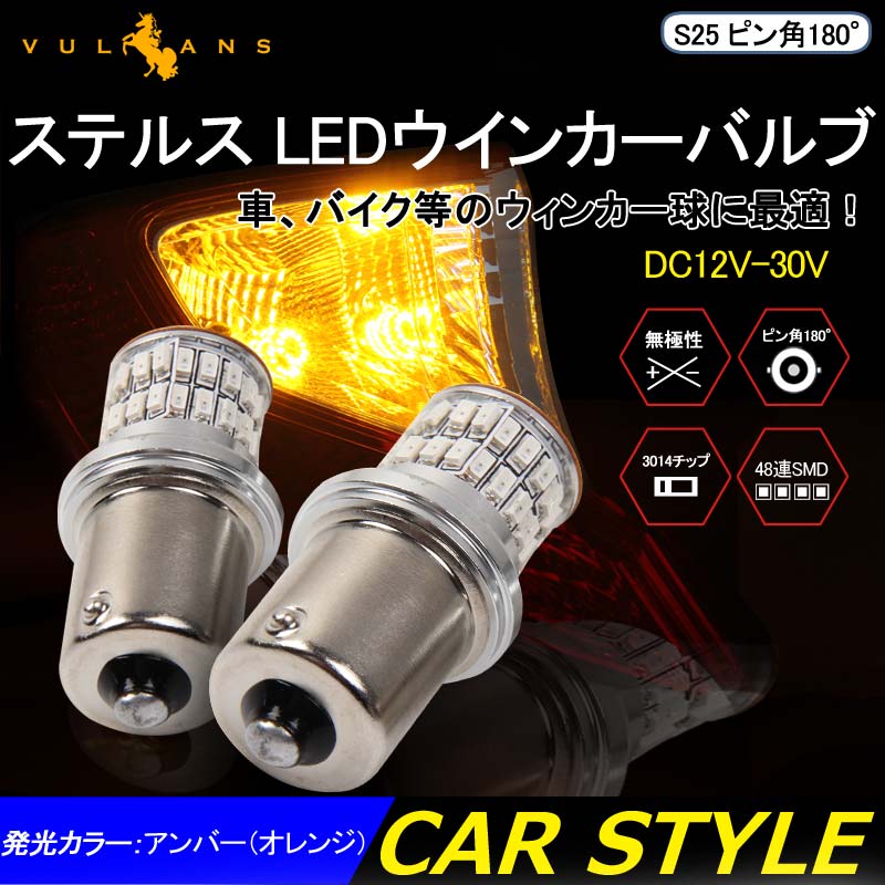 S25 ピン角180°ステルス LEDウインカーバルブ 48連SMD 3014チップ DC12V - 30V 無極性 2個 ウインカー専用 LEDバルブ アンバー 車・バイクに最適 - VULCANS