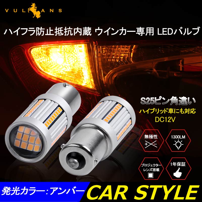 S25 ピン角違い シングル球 ハイフラ防止抵抗内蔵 ウインカー専用 LEDバルブ ハイブリッド車にも対応 無極性 1156/BAU15s 66SMD搭載 キャンセラー内蔵 - VULCANS