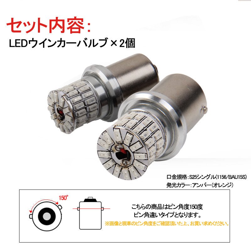 S25 ピン角違い ステルス LEDウインカーバルブ ピン角150° 48連SMD 3014チップ DC12V - 30V 無極性 2個 ウインカー専用 LEDバルブ アンバー 車・バイクに最適 - VULCANS
