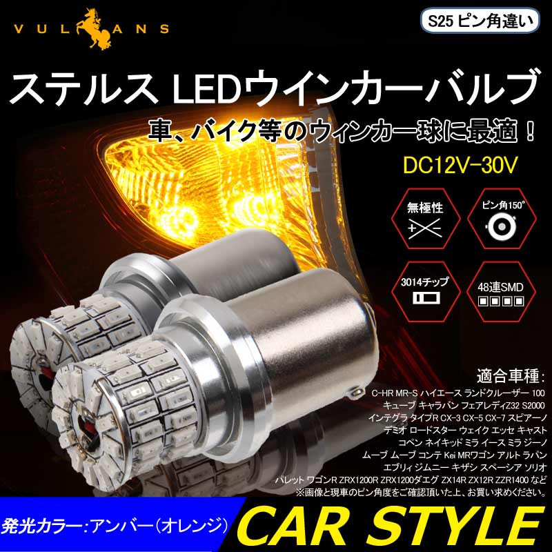 S25 ピン角違い ステルス LEDウインカーバルブ ピン角150° 48連SMD 3014チップ DC12V - 30V 無極性 2個 ウインカー専用 LEDバルブ アンバー 車・バイクに最適 - VULCANS