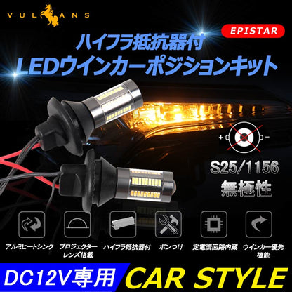 ウインカーポジションキット S25/1156 LEDハイフラ防止抵抗付 LEDバルブ 4014SMD 66連 LEDシングル球 定電流回路内蔵 ウインカー優先機能 無極性 - VULCANS