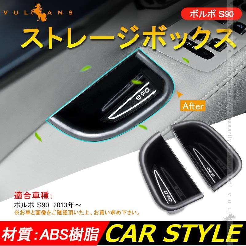 ボルボ S90 ストレージボックス アームレストボックス ドアポケット 小物入れ 前席用 リア インナードアハンドル アクセサリー パーツ 車用品 - VULCANS