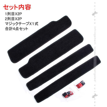 SERENA 日産 セレナ C27 全グレード対応 ドア サイド ステップマット ステップガード 黒 4P 内装 パーツ カスタム エアロ アクセサリー ドレスアップ カー用品 - VULCANS