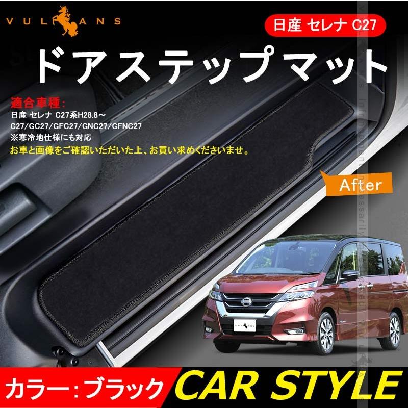 SERENA 日産 セレナ C27 全グレード対応 ドア サイド ステップマット ステップガード 黒 4P 内装 パーツ カスタム エアロ アクセサリー ドレスアップ カー用品 - VULCANS