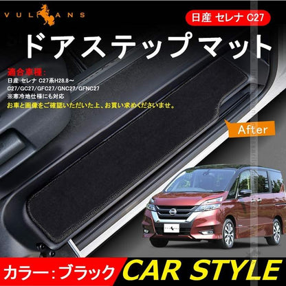 SERENA 日産 セレナ C27 全グレード対応 ドア サイド ステップマット ステップガード 黒 4P 内装 パーツ カスタム エアロ アクセサリー ドレスアップ カー用品 - VULCANS