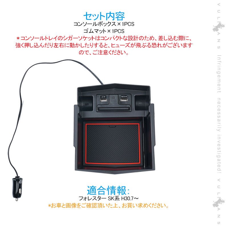フォレスター SK系 コンソールボックス USB充電ポート+LEDセンサーライト搭載 QC3.0 +2.1Aの２つ充電ポート 収納力UP トレイ下のスペースを活用 内装 パーツ - VULCANS