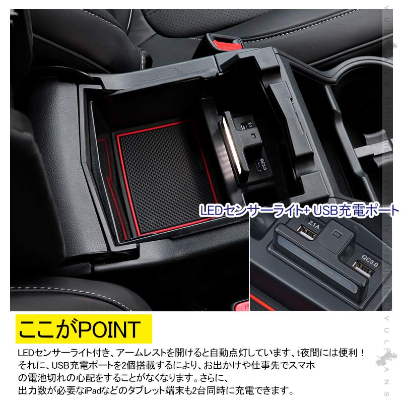 フォレスター SK系 コンソールボックス USB充電ポート+LEDセンサーライト搭載 QC3.0 +2.1Aの２つ充電ポート 収納力UP トレイ下のスペースを活用 内装 パーツ - VULCANS