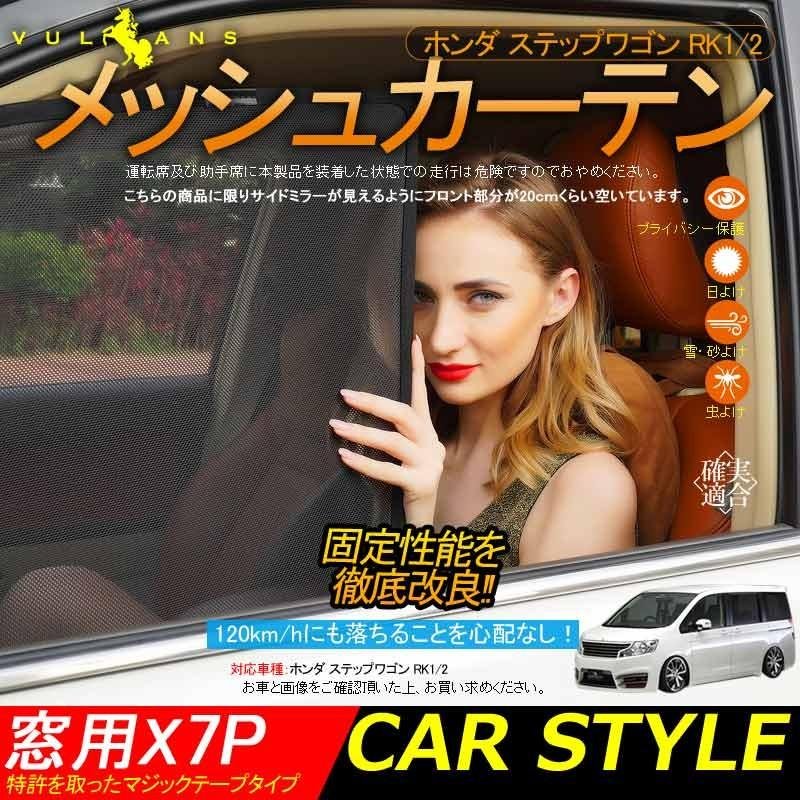 ホンダ STEPWGN ステップワゴンRK1/2 メッシュカーテン 日よけ インテリア 遮光カーテン 内装品 紫外線 UVカット フロントドア リアガラス 7枚set - VULCANS