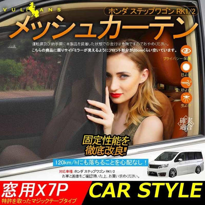 ホンダ STEPWGN ステップワゴンRK1/2 メッシュカーテン 日よけ インテリア 遮光カーテン 内装品 紫外線 UVカット フロントドア リアガラス 7枚set - VULCANS