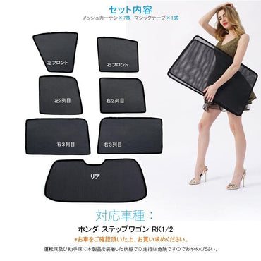 ホンダ STEPWGN ステップワゴンRK1/2 メッシュカーテン 日よけ インテリア 遮光カーテン 内装品 紫外線 UVカット フロントドア リアガラス 7枚set - VULCANS