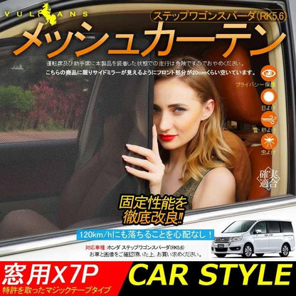 ホンダ STEPWGN ステップワゴンRK5/6 メッシュカーテン 日よけ インテリア 遮光カーテン 内装品 紫外線 UVカット フロントドア リアガラス 7枚set - VULCANS