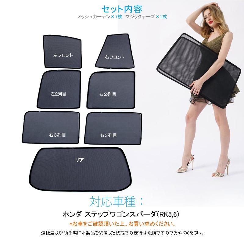 ホンダ STEPWGN ステップワゴンRK5/6 メッシュカーテン 日よけ インテリア 遮光カーテン 内装品 紫外線 UVカット フロントドア リアガラス 7枚set - VULCANS