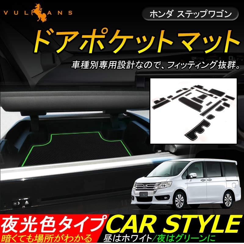 STEPWGN ステップワゴン RP ドアポケットマット ゴムゴムマット インナーマット 24枚 水洗いOK 蓄光 内装 パーツ カスタム ドレスアップ アクセサリー - VULCANS