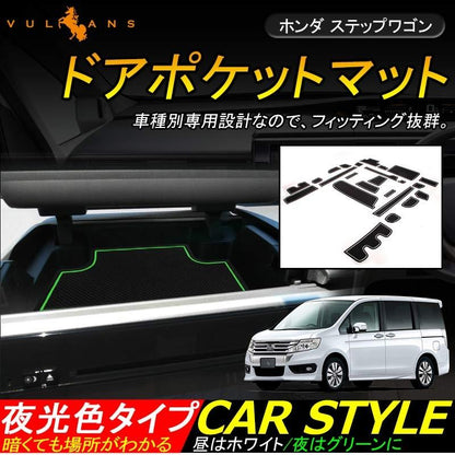 STEPWGN ステップワゴン RP ドアポケットマット ゴムゴムマット インナーマット 24枚 水洗いOK 蓄光 内装 パーツ カスタム ドレスアップ アクセサリー - VULCANS