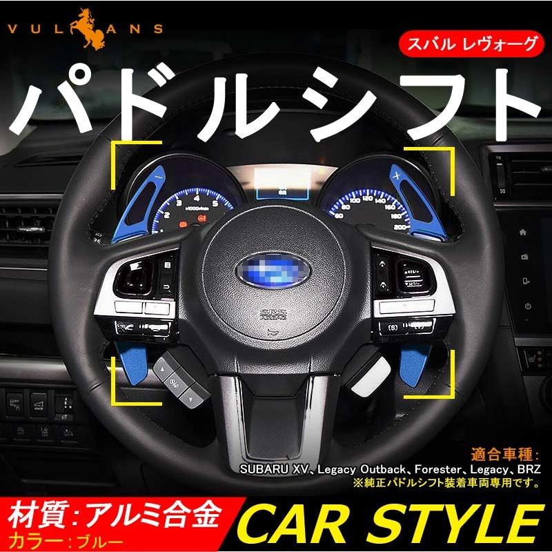 スバル SUBARU XV レガシィ アウトバック フォレスター アルミ合金 パドルシフト カバー シフトパドル カスタム パーツ アクセサリー Legacy Outback Forester - VULCANS