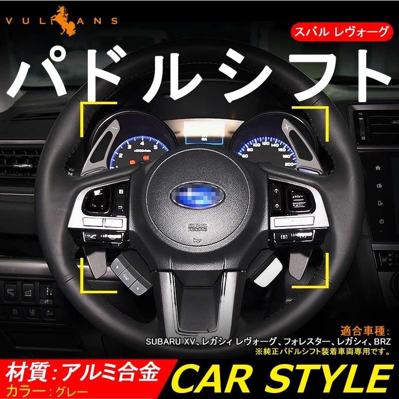 スバル SUBARU XV レガシィ アウトバック フォレスター アルミ合金 パドルシフト カバー シフトパドル カスタム パーツ アクセサリー Legacy Outback Forester - VULCANS