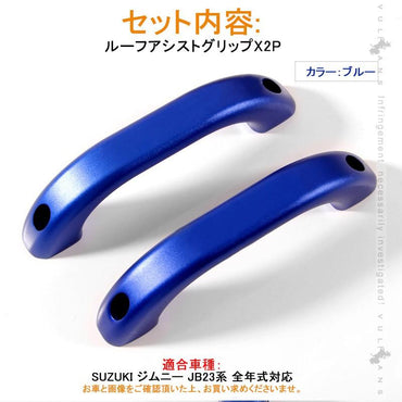SUZUKI スズキ ジムニー JB23 アルミ合金 ルーフアシストグリップ 2P ブルー ドアハンドル ルーフグリップ ルーフハンドル 内装 パーツ カスタム エアロ JIMNY - VULCANS