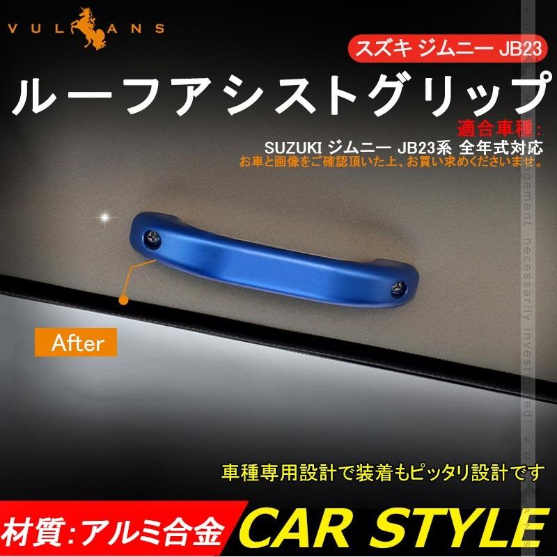 SUZUKI スズキ ジムニー JB23 アルミ合金 ルーフアシストグリップ 2P ブルー ドアハンドル ルーフグリップ ルーフハンドル 内装 パーツ カスタム エアロ JIMNY - VULCANS