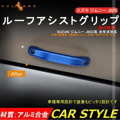 SUZUKI スズキ ジムニー JB23 アルミ合金 ルーフアシストグリップ 2P ブルー ドアハンドル ルーフグリップ ルーフハンドル 内装 パーツ カスタム エアロ JIMNY - VULCANS