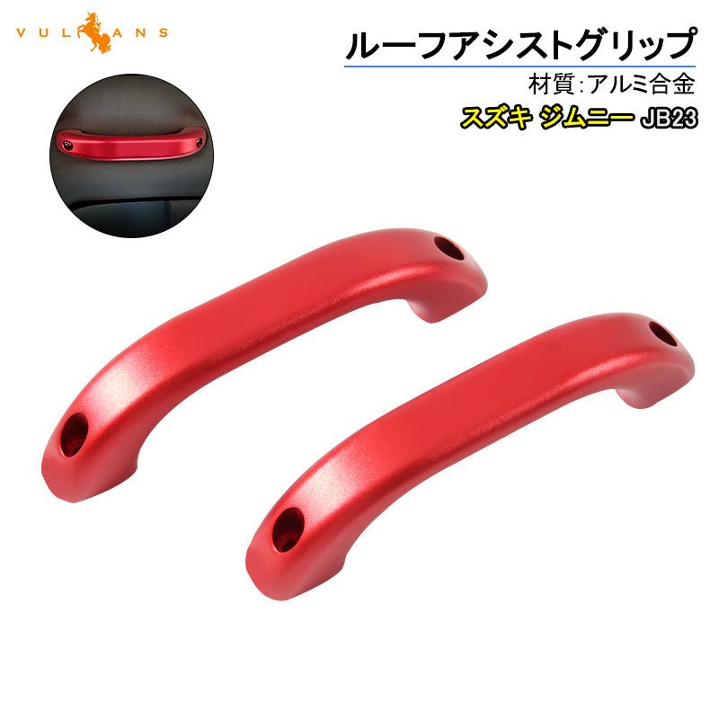 SUZUKI スズキ ジムニー JB23 アルミ合金 ルーフアシストグリップ 2P レッド ドアハンドル ルーフグリップ ルーフハンドル 内装 パーツ カスタム エアロ JIMNY - VULCANS