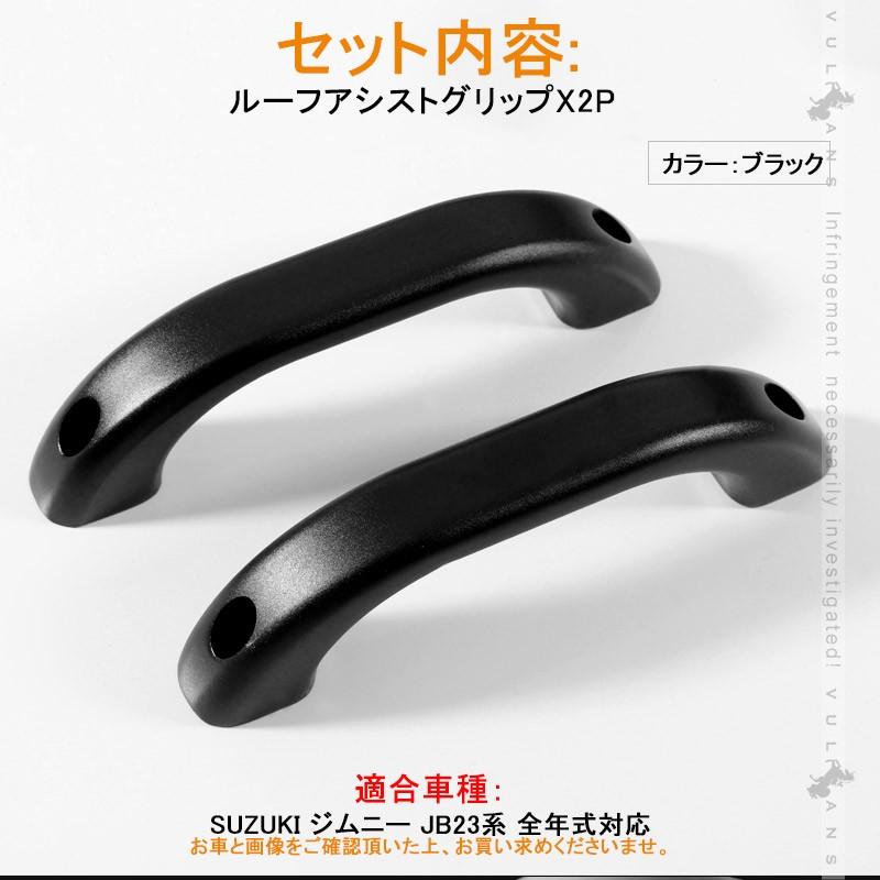 SUZUKI スズキ ジムニー JB23 アルミ合金 ルーフアシストグリップ 2P ブラック ドアハンドル ルーフグリップ ルーフハンドル 内装 パーツ カスタム JIMNY - VULCANS