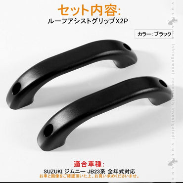 SUZUKI スズキ ジムニー JB23 アルミ合金 ルーフアシストグリップ 2P ブラック ドアハンドル ルーフグリップ ルーフハンドル 内装 パーツ カスタム JIMNY - VULCANS