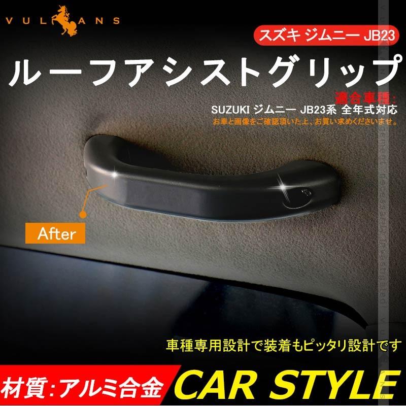 SUZUKI スズキ ジムニー JB23 アルミ合金 ルーフアシストグリップ 2P ブラック ドアハンドル ルーフグリップ ルーフハンドル 内装 パーツ カスタム JIMNY - VULCANS