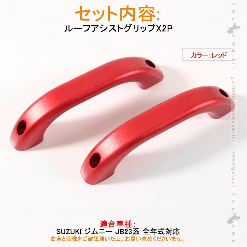 SUZUKI スズキ ジムニー JB23 アルミ合金 ルーフアシストグリップ 2P レッド ドアハンドル ルーフグリップ ルーフハンドル 内装 パーツ カスタム エアロ JIMNY - VULCANS