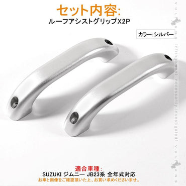 SUZUKI スズキ ジムニー JB23 アルミ合金 ルーフアシストグリップ 2P シルバー ドアハンドル ルーフグリップ ルーフハンドル 内装 パーツ カスタム JIMNY - VULCANS