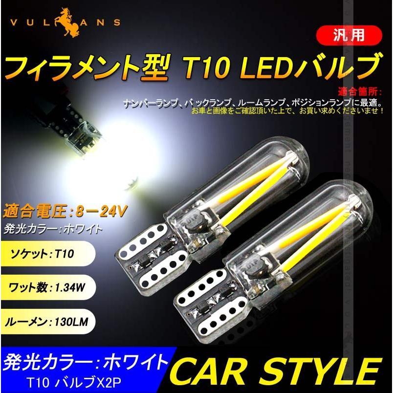 フィラメント型 T10 LEDバルブ LEDランプ 2個 1.34W 130LM ホワイト ポジションランプ ナンバー灯 ドアランプ 電装 内装 パーツ カスタム エアロ アクサセリー - VULCANS