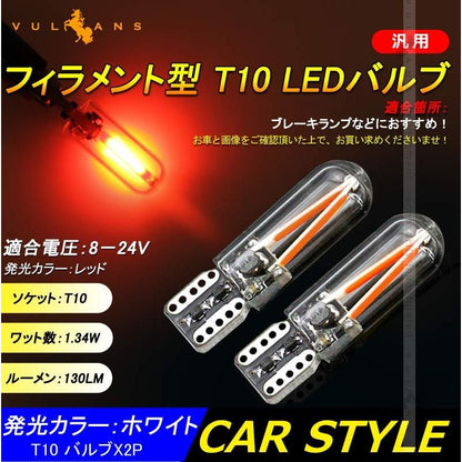 フィラメント型 T10 LEDバルブ LEDランプ 2個 1.34W 130LM レッド ポジションランプ ナンバー灯 ドアランプ 電装 内装 パーツ カスタム エアロ アクサセリー - VULCANS