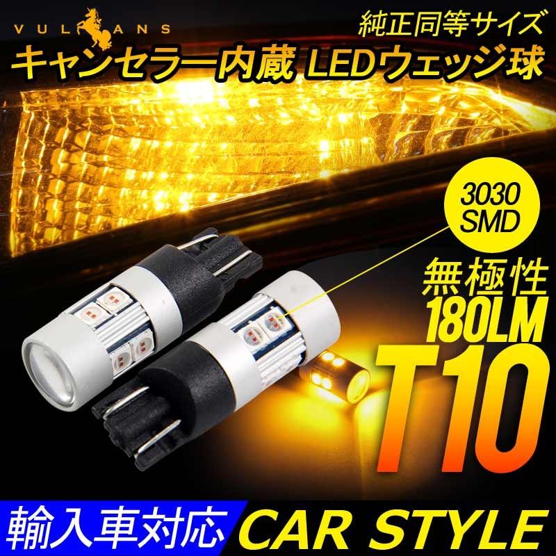 T10/T15/T16 キャンセラー内蔵 LEDウェッジ球 無極性 輸入車対応 180LM EPISTAR 3030SMD 2個 アンバー ウインカー サイドウインカー ポジション LEDバルブ - VULCANS