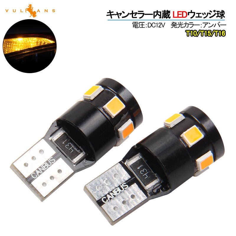 輸入車対応 T10/T15/T16 キャンセラー内蔵 LEDウェッジ球 LEDバルブ EPISTAR アンバー 110LM ウインカー ポジション 2個セット 無極性 内装パーツ - VULCANS