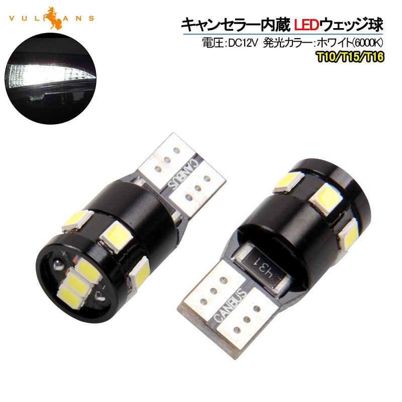 輸入車対応 T10/T15/T16 キャンセラー内蔵 LEDウェッジ球 LEDバックランプ LEDバルブ ポジション スモールランプ ホワイト 2個セット 無極性 内装 パーツ - VULCANS