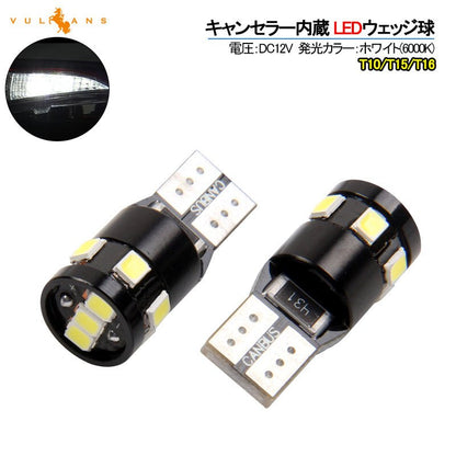 輸入車対応 T10/T15/T16 キャンセラー内蔵 LEDウェッジ球 LEDバックランプ LEDバルブ ポジション スモールランプ ホワイト 2個セット 無極性 内装 パーツ - VULCANS