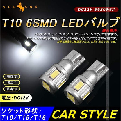 T10/T16/T15 LEDバルブ 2個 ホワイト LEDウエッジ球 6連 5630SMD ポジション球/ナンバー灯 バックランプ・ライセンスランプ 内装 パーツ カスタム 電装 - VULCANS