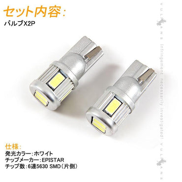 T10/T16/T15 LEDバルブ 2個 ホワイト LEDウエッジ球 6連 5630SMD ポジション球/ナンバー灯 バックランプ・ライセンスランプ 内装 パーツ カスタム 電装 - VULCANS