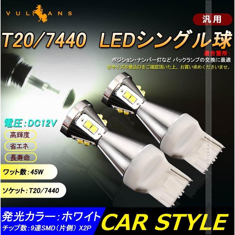 T20 7440 LEDシングル球 LEDバルブ 45W 2個 爆光 EPISTAR ポジション ナンバー灯 バックランプ 白 2個 カスタム パーツ カー用品 エアロ LED関係 電装 - VULCANS