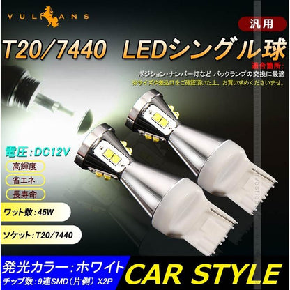 T20 7440 LEDシングル球 LEDバルブ 45W 2個 爆光 EPISTAR ポジション ナンバー灯 バックランプ 白 2個 カスタム パーツ カー用品 エアロ LED関係 電装 - VULCANS