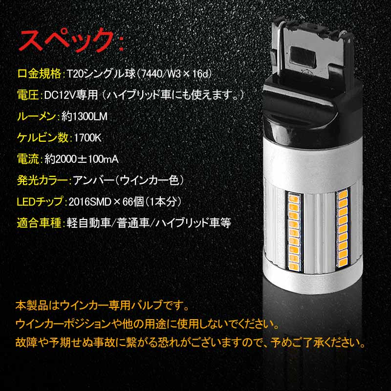 T20 シングル球 ハイフラ防止抵抗内蔵 ウインカー専用 LEDバルブ ハイブリッド車にも対応 無極性 アンバー 7440 W3×16d 66SMD搭載 キャンセラー内蔵 - VULCANS