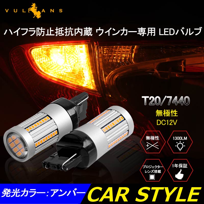T20 シングル球 ハイフラ防止抵抗内蔵 ウインカー専用 LEDバルブ ハイブリッド車にも対応 無極性 アンバー 7440 W3×16d 66SMD搭載 キャンセラー内蔵 - VULCANS