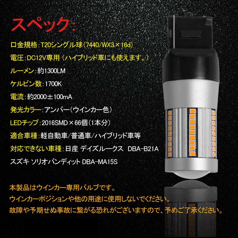 T20 ピンチ部違い シングル球 ハイフラ防止抵抗内蔵 ウインカー専用 LEDバルブ ハイブリッド車にも対応 無極性 7440 WX3×16d 66SMD搭載 キャンセラー内蔵 - VULCANS